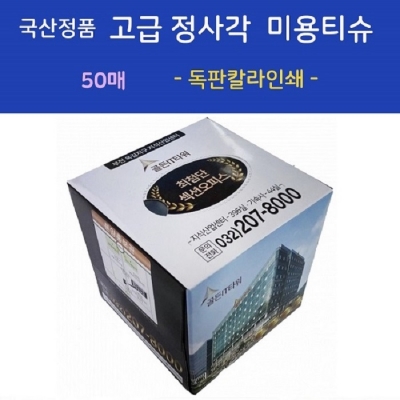 국산정품  고급 정사각 미용티슈 50매