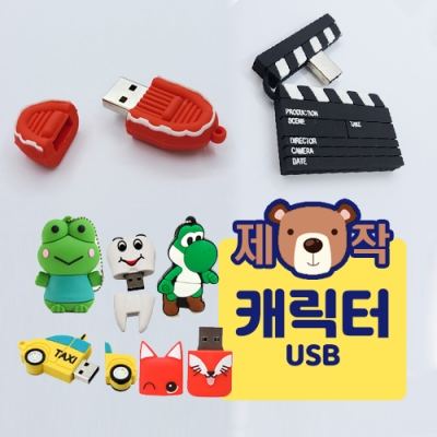 [주문제작]캐릭터 USB(4GB)