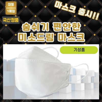 국산정품 KC인증 4중필터 대형 마스크 (기성품)