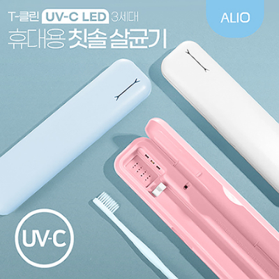 ALIO 3세대 T-클린 UVC 휴대용 칫솔살균기(국내생산) [특판상품]