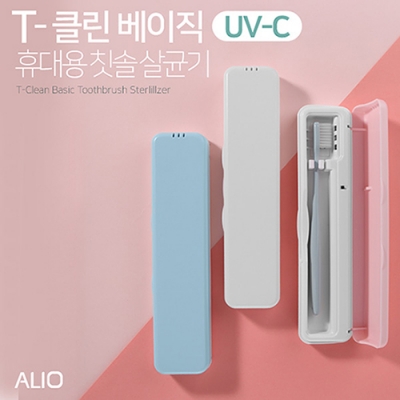 ALIO 2세대 T-클린 베이직 UVC 휴대용 칫솔살균기(국내생산) [특판상품]