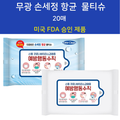 FDA승인 무광 손세정 항균물티슈 20매 [특판상품]