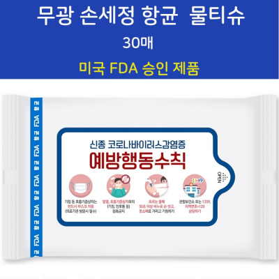 FDA승인 무광 손세정 항균물티슈 30매 [특판상품]