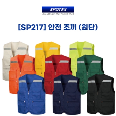 SP217 안전조끼 (원단)