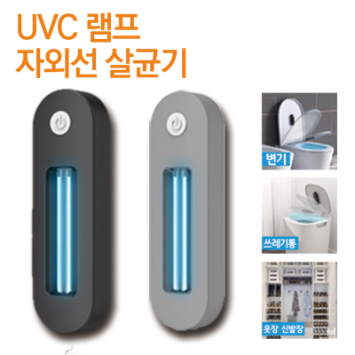 [체르니(CHeRni)] 휴대용 가정용 UVC 자외선 살균기