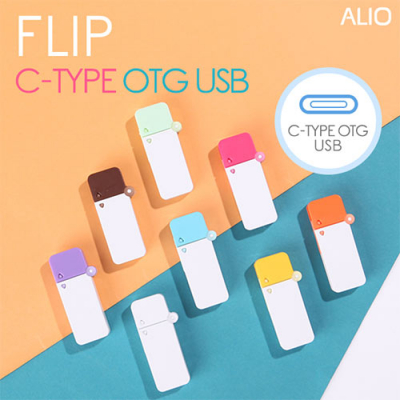 ALIO 플립 C타입 OTG 메모리 8GB [특판상품]