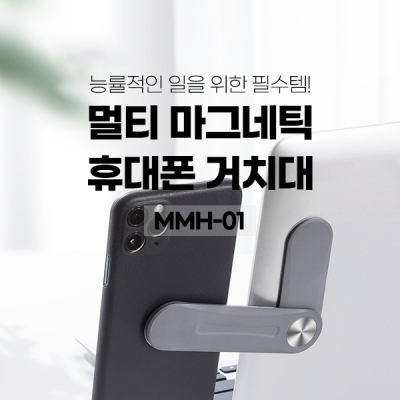 [비빅스] 멀티 마그네틱 휴대폰거치대 MMH-01