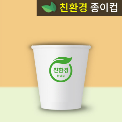친환경종이컵 6.5온스 종이컵