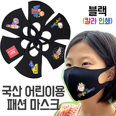 국산 어린이 아동용 패션 마스크 블랙 부분인쇄