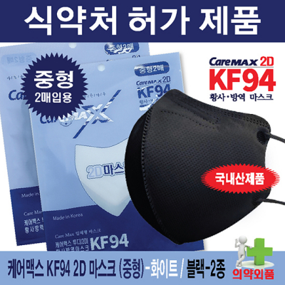케어맥스 KF94 2D (중대형)마스크 2매용(화이트,블랙)