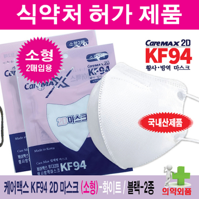 케어맥스 KF94 2D 소형 마스크 2매