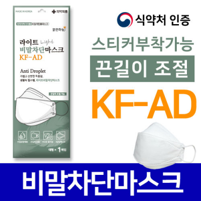 맑은하늘 라이트 비말차단 마스크(KF-AD) (1매입)