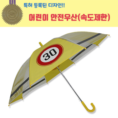 55 어린이 속도제한 안전우산