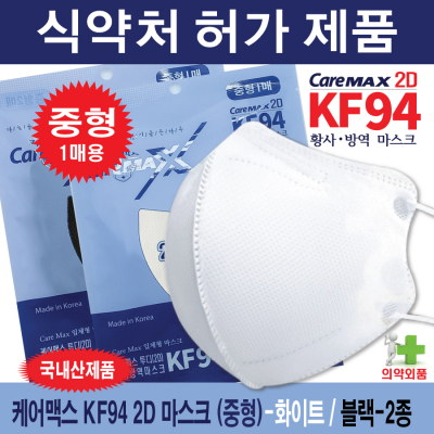 케어맥스 KF94 2D (중형)마스크 1매용-화이트,블랙