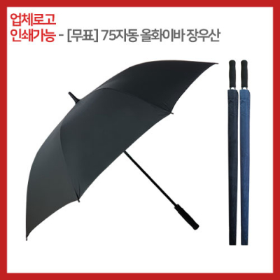 [무표] 75 자동 올화이바 장우산