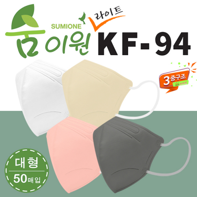 KF94 숨이원 새부리형 3중 4종 컬러마스크 라이트 50매입 [특판상품]