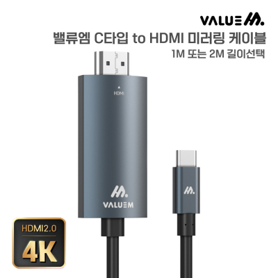 밸류엠 C to HDMI 케이블 2M  [특판상품]