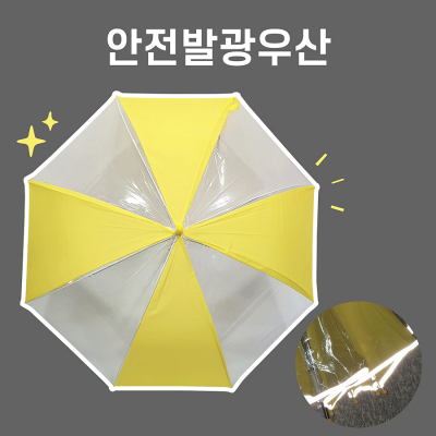 키르히탁 60 반사띠우산 안전발광우산 노랑우산