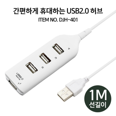 [TGIC] DJH-401 USB 2.0 타입 4포트 허브 [특판상품]
