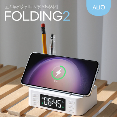 ALIO 2세대 폴딩2 거치형 15W 고속무선충전&amp;amp;LED시계 [특판상품]