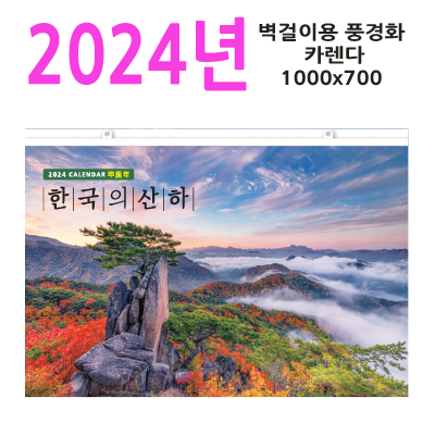 특호 한국의산하2024대형벽걸이달력
