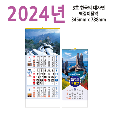 3호 한국의 대자연2024벽걸이달력