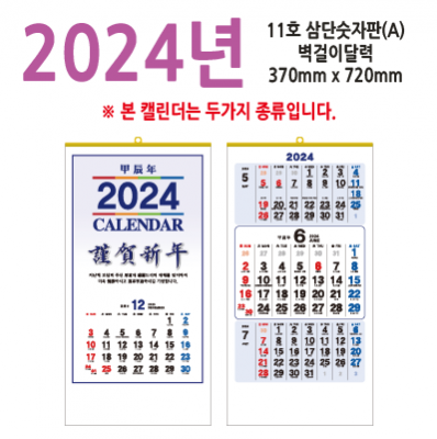 11호 삼단숫자판(A)2024벽걸이달력
