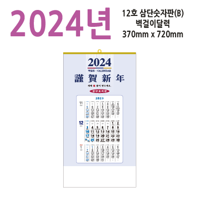 12호 삼단숫자판(B)2024벽걸이달력