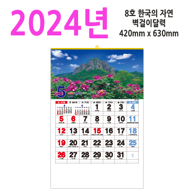 8호 한국의 자연2024벽걸이달력