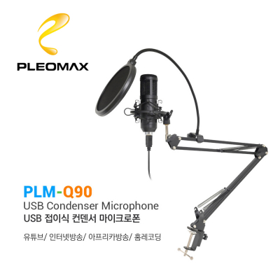 PLEOMAX 플레오맥스 PLM-Q90 USB 접이식 컨덴서 마이크로폰 [특판상품]