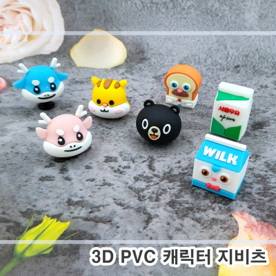 주문제작 PVC캐릭터 지비츠(3D)