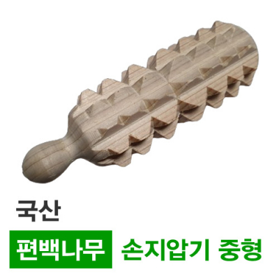 국산 편백나무 손지압기 중형