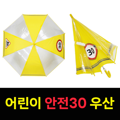 어린이 보호 안전 30 우산 선물 투명우산 안전우산 [특판상품]