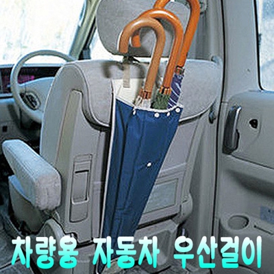 차량용품 차량용 자동 차 우산꽂이 우산걸이 [특판상품]