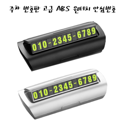 주차 번호판 고급 ABS 원터치 안심번호 [특판상품]